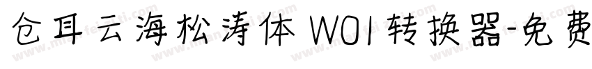 仓耳云海松涛体 W01转换器字体转换